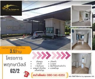 ลดราคา รีบขายบ้านทาวน์เฮ้าส์พฤกษาวิลล์ 62/2 ใกล้สถานีรถไฟฟ้าสุวินทวงศ์