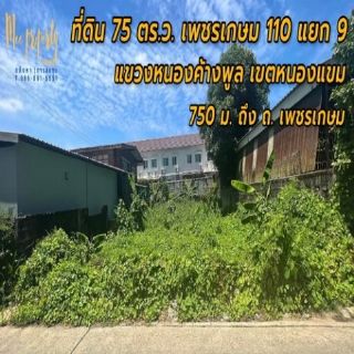 #ขายที่ดิน  75  ตร.ว.  ซอย เพชรเกษม 110 แยก 9  แขวง หนองค้างพลู เขต หนองแขม  ใกล้มหาวิทยาลัยธนบุรี ตลาด แหล่งชุมชน