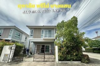 ขายบ้านแฝด สไตล์บ้านเดี่ยว  มบ. ศุภาลัย พรีโม่ บางแสน