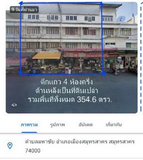ขายอาคารพาณิชย์พร้อมที่ดินเปล่า  ใจกลางเมืองมหาชัย เจ้าของขายเอง ราคาถูก  ตำบลมหาชัย อำเภอเมือง จังหวัดสมุทรสาคร