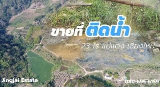 ขายที่ติดน้ำสบเปิง แม่แตง จ.เชียงใหม่ 23 ไร่ มีธารน้ำไหลผ่าน เหมาะกับการทำ รีสอร์ท หรือ สร้างรายได้คาร์บอนเครดิต