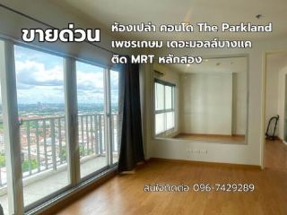 ขายด่วน คอนโด The Parkland เดอะพาร์คแลนด์ เพชรเกษม ติด MRT หลักสอง [ ลดราคา 150,000 !! ]