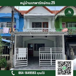 หมู่บ้านเทพารักษ์ กม.25  ซ.คิงคอง ถ.เทพารักษ์ ต.บางเพรียง อ.บางบ่อ จ.สมุทรปราการ