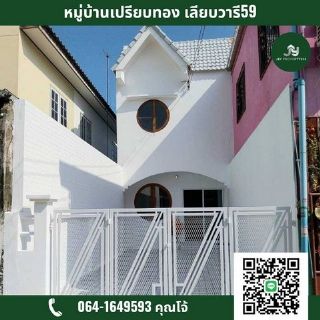 หมู่บ้านเปรียบทอง เลียบวารี 59 ถนนเลียบวารี แขวงโคกแฝด เขตหนองจอก กรุงเทพฯ (คู้ขวา