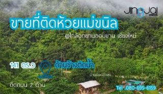 ขายที่ติดน้ำห้วยแม่ขนิล ติดบ้านม่อนอิงสุข ใกล้อุทยานออบขาน น้ำแพร่ หางดง เชียงใหม่ เหมาะทำบ้านพักตากอากาศ มีแปลงข้างเคียงทำบ้าน