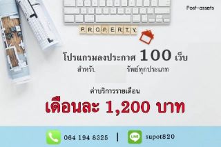 จำหน่าย โปรแกรมลงประกาศอสังหาได้รวดเร็วในระบบเดียว กระจายครบกว่า 100 เว็บ ช่วยเพิ่มการเข้าถึงและสร้างโอกาสขายมากขึ้น