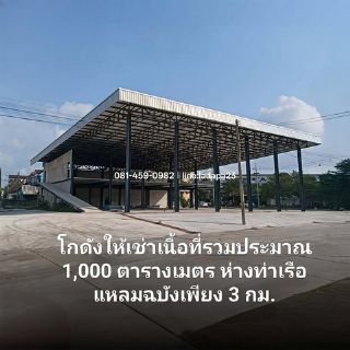 ให้เช่าโกดังใกล้ท่าเรือแหลมฉบังศรีราชาชลบุรี ใกล้ท่าเรือเพียง 3 กิโลเมตร โกดังพื้นที่ใช้สอยรวม ประมาณ 1,000 ตารางเมตร