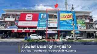 ขายทาวน์โฮม 3 ชั้น โครงการ ดีดีพลัส ทาวน์โฮม ประชาอุทิศ-คู่สร้าง  อำเภอพระสมุทรเจดีย์ สมุทรปราการ