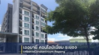 ขายคอนโด โครงการ เออร์บานี คอนโดมีเนียม  เมืองระยอง ห่างจาก เซ็นทรัลพลาซา ระยอง 1.7 กม.