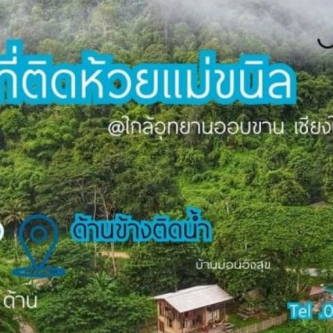ขายที่ติดน้ำห้วยแม่ขนิล ติดบ้านม่อนอิงสุข ใกล้อุทยานออบขาน น้ำแพร่ หางดง เชียงใหม่ เหมาะทำบ้านพักตากอากาศ มีแปลงข้างเคียงทำบ้าน