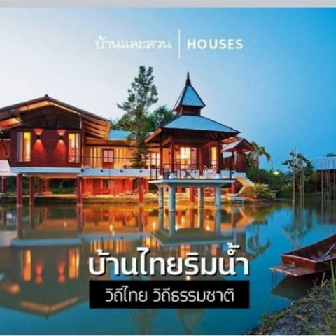 ขายบ้านไทยริมน้ำ พร้อมที่ดินพื้นที่ 3ไร่เศษ (อ.ลาดหลุมแก้ว จ.ปทุมธานี)