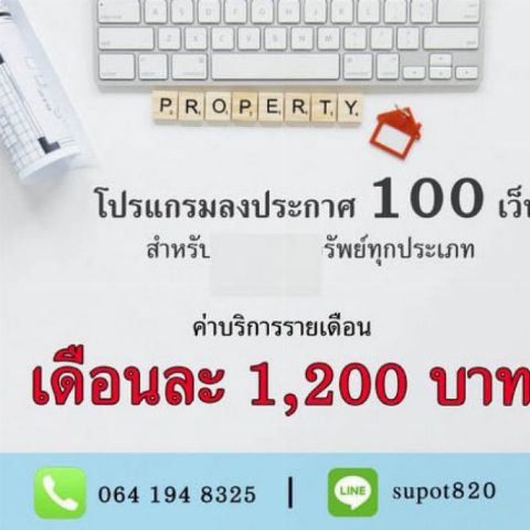 จำหน่าย โปรแกรมลงประกาศอสังหาได้รวดเร็วในระบบเดียว กระจายครบกว่า 100 เว็บ ช่วยเพิ่มการเข้าถึงและสร้างโอกาสขายมากขึ้น