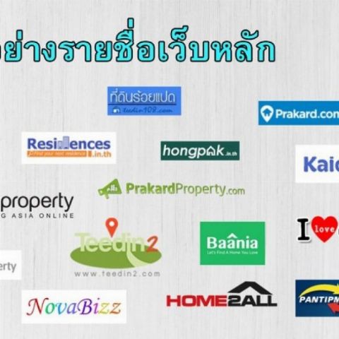 ขาย โปรแกรมการตลาดอสังหาอัจฉริยะ ลงประกาศครั้งเดียว กระจายครบทุกช่องทาง ช่วยเพิ่มโอกาสเข้าถึงผู้ซื้อได้มากขึ้น