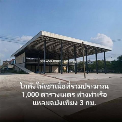 ให้เช่าโกดังใกล้ท่าเรือแหลมฉบังศรีราชาชลบุรี ใกล้ท่าเรือเพียง 3 กิโลเมตร โกดังพื้นที่ใช้สอยรวม ประมาณ 1,000 ตารางเมตร