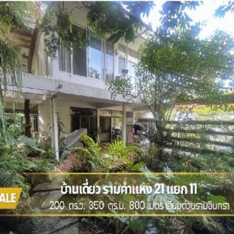 ขายบ้านเดี่ยวพร้อมที่ดิน 200 ตร.ว. ซอยรามคำแหง 21 แยก 11 สไตล์บ้านสวน ทำเลทอง ใกล้ทางด่วน