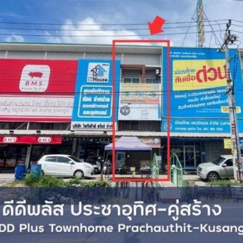 ขายทาวน์โฮม 3 ชั้น โครงการ ดีดีพลัส ทาวน์โฮม ประชาอุทิศ-คู่สร้าง  อำเภอพระสมุทรเจดีย์ สมุทรปราการ