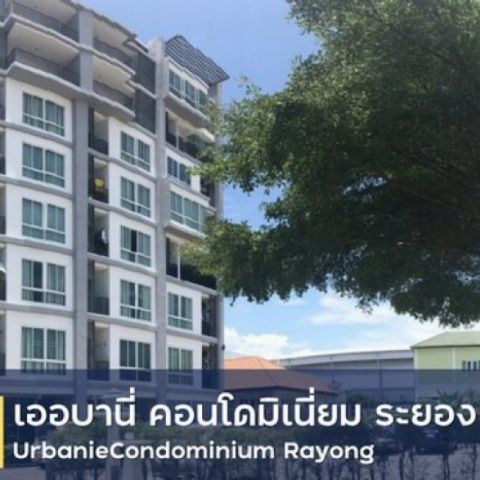 ขายคอนโด โครงการ เออร์บานี คอนโดมีเนียม  เมืองระยอง ห่างจาก เซ็นทรัลพลาซา ระยอง 1.7 กม.