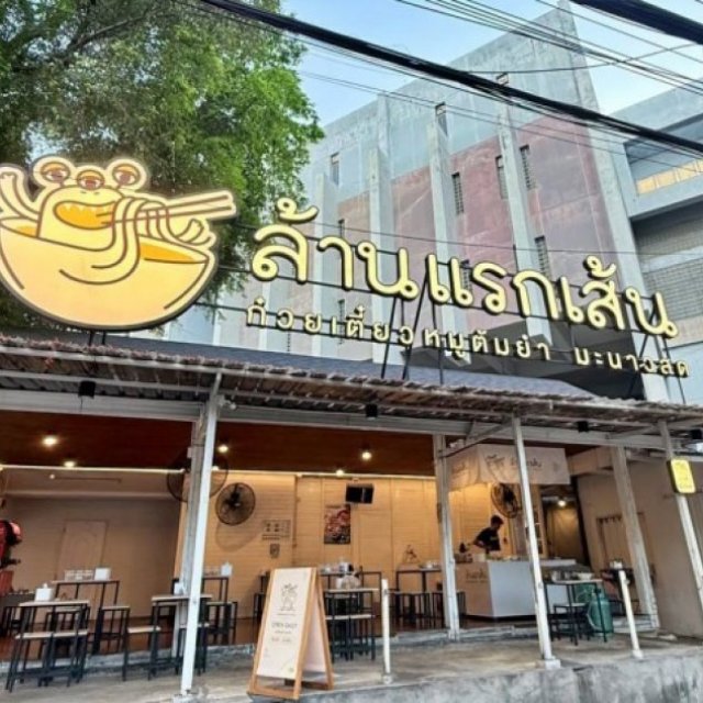 เซ้งร้าน ล้านแรกเส้น พร้อมสูตร ซอยงามวงศ์วาน 52 ใกล้ ม.เกษตรฯ พร้อมสูตรและระบบการทำงาน